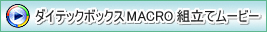 ダイテックコンテナーMACRO SH