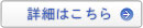 詳細はこちら