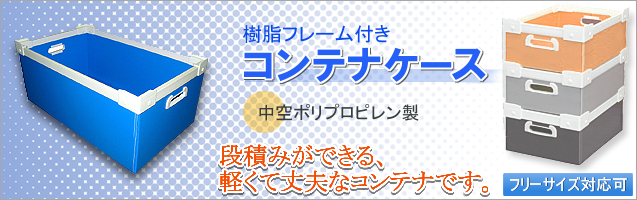 コンテナケース 樹脂フレーム付き 段積みができる軽くて丈夫なコンテナです。