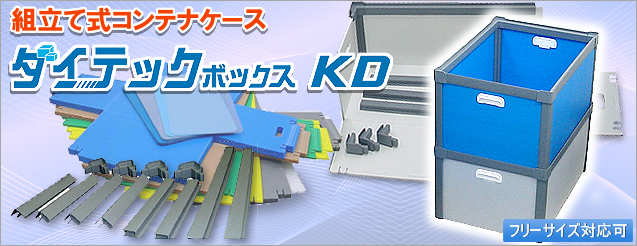 組立て式コンテナケース ダイテックボックスKD