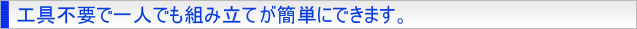 工具不要で一人でも組み立てが簡単にできます。