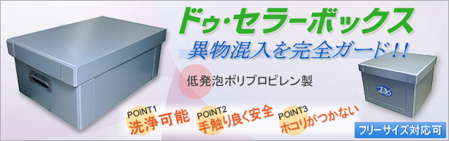 ドゥ・セラーボックス 異物混入を完全ガード