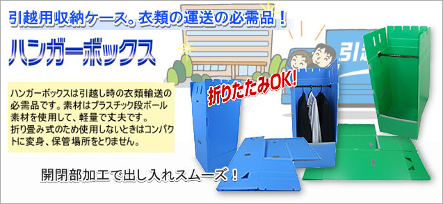 ハンガーボックス