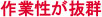 作業性が抜群