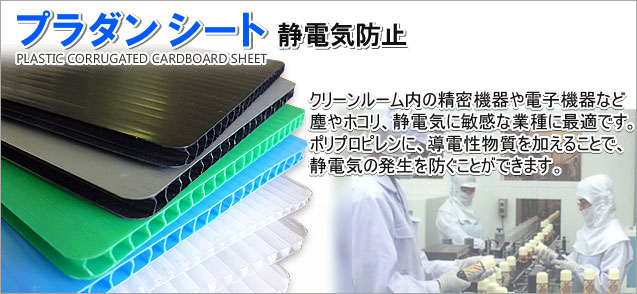 プラダンシート 静電気防止