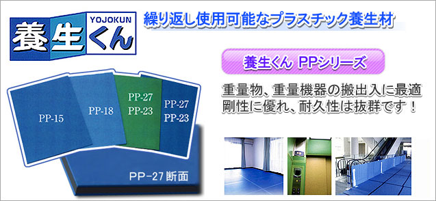 養生くん PPシリーズ